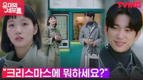 김고은X진영, 눈 내리는 출근길 ＂커피 한잔할래요~?♬＂ | tvN 211015 방송
