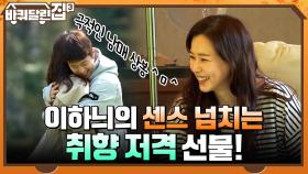 극적인 남매 상봉 ^ㅁ^ 이하늬의 센스 넘치는 취향 저격 선물! | tvN 211014 방송