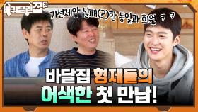 바달집 형제들의 어색한 첫 만남! 기선제압 실패(?)한 동일과 희원 ㅋㅋ | tvN 211014 방송