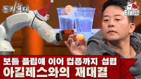 로봇 VS 인간 공 던지기 대결, 과연 빅매치의 승자는? | 돈키호테