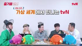 [즐거움랜드] ＜놀토＞ 태연&피오가 초강력 추천한! 신기하고 새로운 tvN의 메타버스 세상 (찐후기)