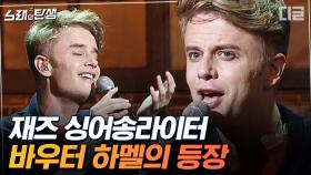 한국인이 사랑하는 재즈 가수 바우터 하멜(Wouter Hamel) 등장! 감미로운 목소리+기분 좋은 멜로디=❤️ | #디글 #노래의탄생