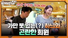 손님은 움직이는 거 아니야! 가만 못 있는(?) 하늬와 곤란한 희원 ^_ㅠ | tvN 211014 방송