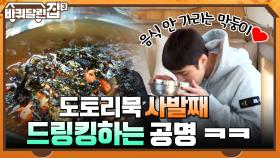 푸짐한 도토리묵 한상차림에 사발째 드링킹하는 공명 ㅋㅋ (feat.찹쌀~떡) | tvN 211014 방송