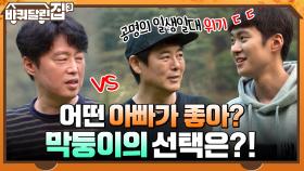 공명의 일생일대 위기 ㄷㄷ ＂어떤 아빠가 좋아? ^^＂ 과연 막둥이의 선택은?! | tvN 211014 방송