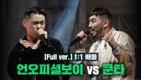 [3회/풀버전] 언오피셜보이 vs 쿤타 @1:1 배틀 Full ver.