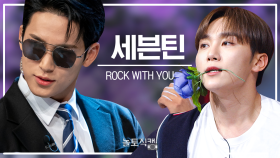 💎최초공개💎 놀토직캠 | 세븐틴 - Rock with you