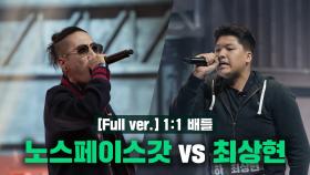 [3회/풀버전] 노스페이스갓 vs 최상현 @1:1 배틀 Full ver.