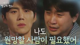 원망하고 괴로웠던 시간들, 서로에게 사과하는 김선호X이석형 | tvN 211016 방송