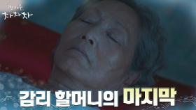 ＂지금이 참 좋다＂ 행복하게 떠난 김영옥의 마지막 | tvN 211016 방송