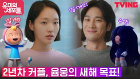 새해를 맞은 김고은X안보현, 올해의 작심삼일 세포는?! | tvN 211016 방송