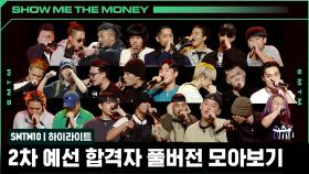 [SMTM10] 2차 예선 합격자 풀버전 모아보기 | 금요일 밤 11시