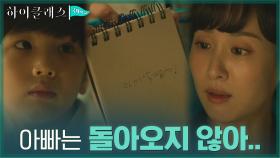 ＂미안해, 이찬아＂ 아빠 기다리는 장선율에게 거짓말할 수 밖에 없는 조여정 | tvN 211018 방송