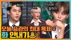 승관의 오늘 목표 절대 화 안 내기♨ 전혀 안 믿는 눈치의 키범이 | tvN 211016 방송