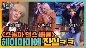 ＜스놀파 댄스 배틀＞ 아이키범x부니카x탱구앤버터! 헤이마마에 누구보다 진심 ㅋㅋ | tvN 211016 방송