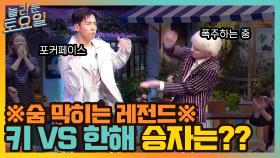 ※숨 막히는 레전드※ 무대 스틸 후 폭주하는 키 vs 포커페이스 한해, 승자는?! | tvN 211016 방송