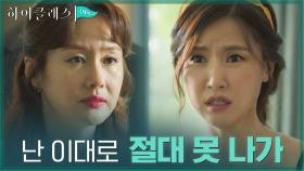 ＂그 계약 인정 못해!＂ 땡깡 부리는 공현주 설득하는 김지수 | tvN 211018 방송
