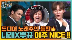 드디어 나타난 노래 주인!! 포텐 터지는 나래&세븐틴 조합 = 아주 NICE~♥ | tvN 211016 방송