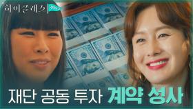 [D-DAY] 대망의 재단 투자 계약 성사! 돈가방 손에 넣은 김성태 | tvN 211018 방송
