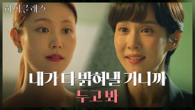 박세진과 재단, 김남희까지 모두 한통속? 의심 품는 조여정 | tvN 211018 방송