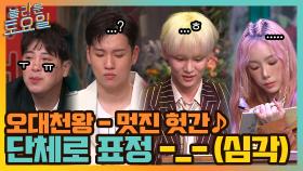 오대천왕 멋진 헛간 ♪ 단체 심각 -_- 이 표정으로 노래 듣는 도레미들 | tvN 211016 방송