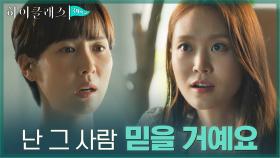 ＂정신 차려!＂ 조여정의 사자후에도 김남희편 드는 박세진 | tvN 211018 방송