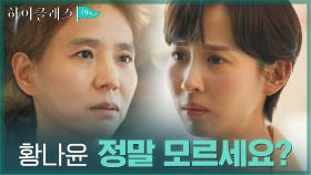 ＂제발 도와주세요＂ 조여정의 호소에도 모른척 일관하는 서정연 | tvN 211018 방송