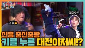 떠오르는 ★춤신춤왕★ 춤으로 키범이 누른 대전 아저씨..?! ㄷㄷ | tvN 211016 방송