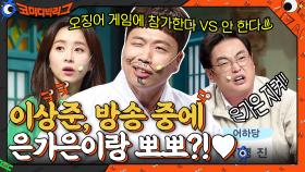 오징어 게임에 참가한다 VS 안 한다♨ 이상준, 은가은에게 뽀뽀♥?! | tvN 211017 방송