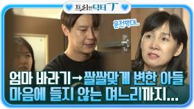 엄마 바라기 금쪽같은 아들 → 쌀쌀맞게 변한 아들과 마음에 들지 않는 며느리... | tvN STORY 211019 방송