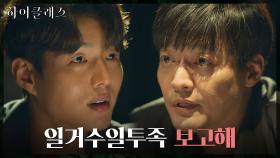 조여정 감시 지시하는 권혁에 또 다른 딜 거는 하준! | tvN 211019 방송