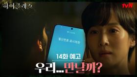 [14화 예고] 김남희의 전화...조여정과 만날까?