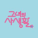 그녀의 사생활