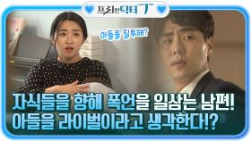 애를 떼라고?! 자식들을 향항 폭언, 아들을 라이벌이라고 생각하는 남편 | tvN STORY 211019 방송