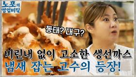 부드럽고 고소한 생선까스의 비밀! 비린내 잡기 고수인 재료 '고수' ^ㅁ^ | tvN 211018 방송