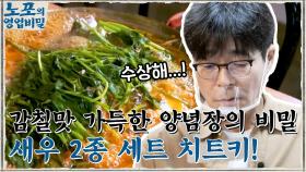 달고 담백한 국물! 감칠맛 가득한 양념장의 비밀 = 양념장 치트키, 새우 2종 세트 | tvN 211018 방송