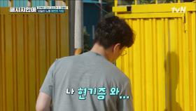 나 현기증 와... 대문 칠하다가 너무 더워서 현기증 온 엄기준♨ | tvN 211019 방송
