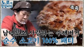 남녀노소 사랑하는 패티의 비결 = 순수 소고기 100% 세월의 흔적을 간직한 불판까지! | tvN 211018 방송