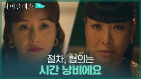 김지수, 이사회 직접 관여하려는 완차이 회장에 의견 대립! | tvN 211019 방송