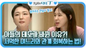 아들의 태도가 바뀐 이유?! 놓아주는 연습, 서먹한 며느리와 관계 회복하는 법! | tvN STORY 211019 방송