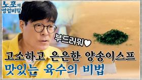 고소하고 은은한 맛의 양송이 스프, 깊고 맛있는 육수를 위해 꼭 필요한 것! | tvN 211018 방송