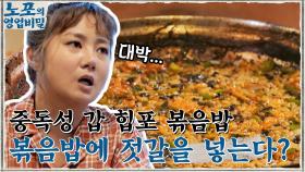 바닥까지 싹싹~♪ 중독성 갑 힙포 볶음밥의 히든 비법 '대구 아가미 창난젓' | tvN 211018 방송