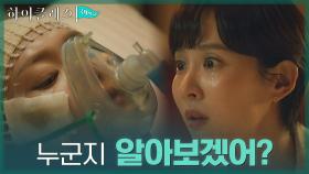 ＂나윤아..눈 좀 떠 봐＂ 조여정의 간절함에 의식 돌아온 박세진 | tvN 211019 방송