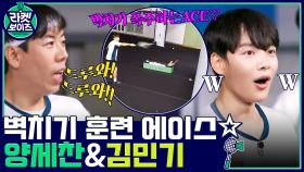 드루와 드루와!! 양세찬&김민기 벽치기 훈련 에이스 등극-☆ | tvN 211018 방송
