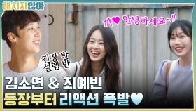 (긴장 반 설렘반ㅎㅎ) 어서 오세요~!! 김소연 & 최예빈 등장부터 리액션 폭발♥ | tvN 211019 방송