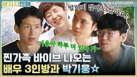 폐가하우스 찐가족 바이브 나오는 배우 3인방과 박기웅☆ #highlight