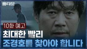 [10화 예고] 엄태구의 탈옥! 시간이 없다, 이제 이 방법 뿐!