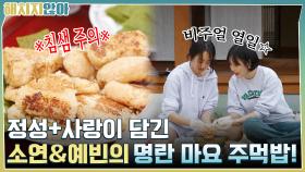 김소연과 최예빈의 정성+사랑이 담긴 명란 마요 주먹밥!! | tvN 211019 방송