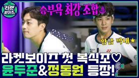 라켓보이즈의 첫 복식조!! 운동돌 윤두준 & 황금 막내 정동원 등장★ | tvN 211018 방송