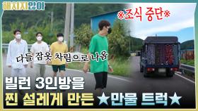 아침밥은 뒷전?! 빌런 3인방을 찐 설레게 만든 ★만물 트럭★ | tvN 211019 방송